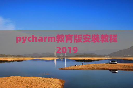 pycharm教育版安装教程2019